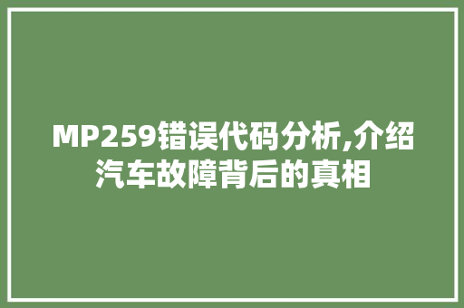 MP259错误代码分析,介绍汽车故障背后的真相