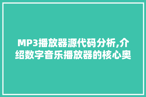 MP3播放器源代码分析,介绍数字音乐播放器的核心奥秘