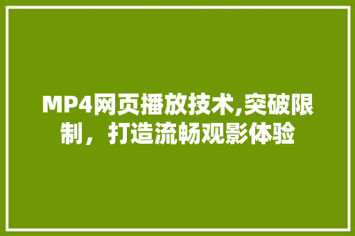 MP4网页播放技术,突破限制，打造流畅观影体验