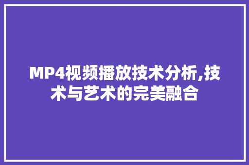 MP4视频播放技术分析,技术与艺术的完美融合