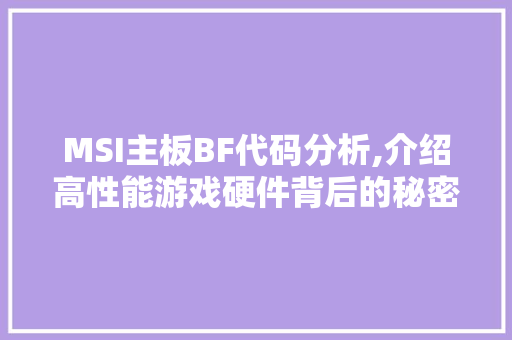 MSI主板BF代码分析,介绍高性能游戏硬件背后的秘密