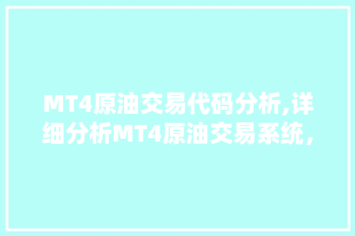 MT4原油交易代码分析,详细分析MT4原油交易系统，助力投资者盈利之路