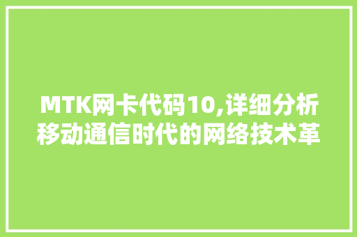 MTK网卡代码10,详细分析移动通信时代的网络技术革新