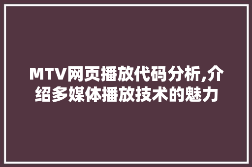 MTV网页播放代码分析,介绍多媒体播放技术的魅力