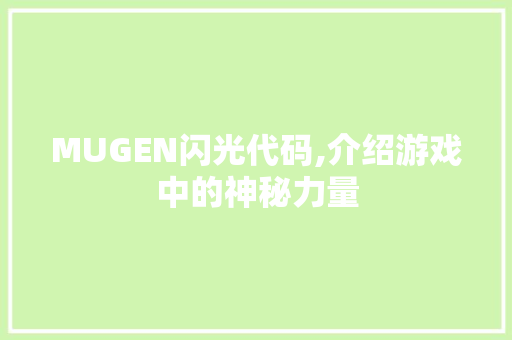 MUGEN闪光代码,介绍游戏中的神秘力量