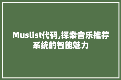 Muslist代码,探索音乐推荐系统的智能魅力