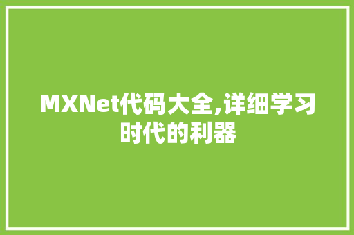 MXNet代码大全,详细学习时代的利器