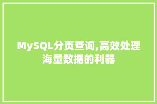 MySQL分页查询,高效处理海量数据的利器