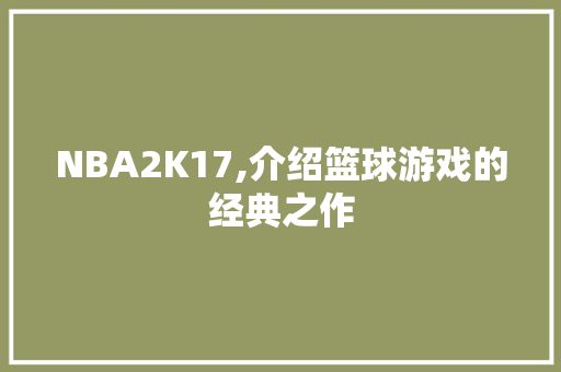 NBA2K17,介绍篮球游戏的经典之作