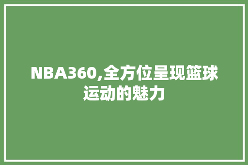 NBA360,全方位呈现篮球运动的魅力