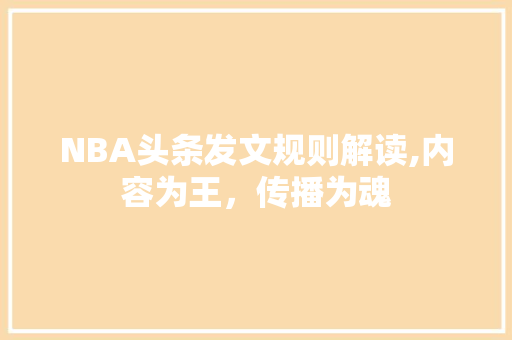 NBA头条发文规则解读,内容为王，传播为魂