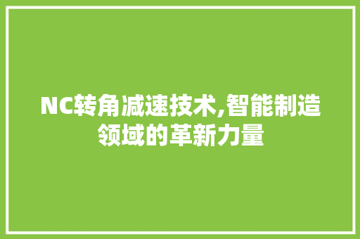 NC转角减速技术,智能制造领域的革新力量