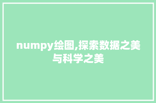 numpy绘图,探索数据之美与科学之美