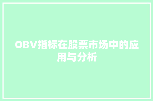 OBV指标在股票市场中的应用与分析