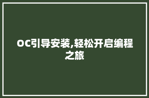 OC引导安装,轻松开启编程之旅