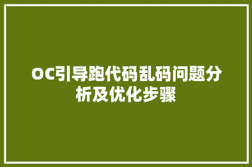 OC引导跑代码乱码问题分析及优化步骤