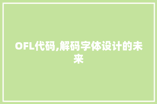 OFL代码,解码字体设计的未来