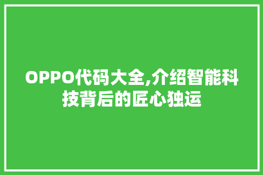 OPPO代码大全,介绍智能科技背后的匠心独运