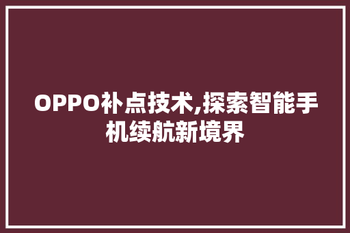 OPPO补点技术,探索智能手机续航新境界