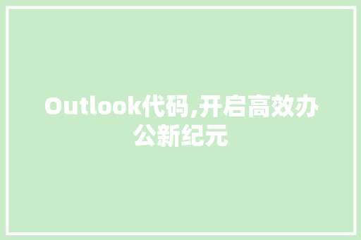 Outlook代码,开启高效办公新纪元