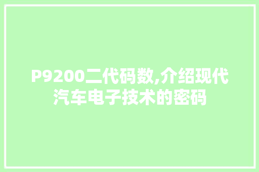 P9200二代码数,介绍现代汽车电子技术的密码