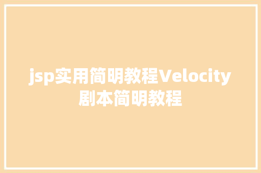 jsp实用简明教程Velocity剧本简明教程 Node.js