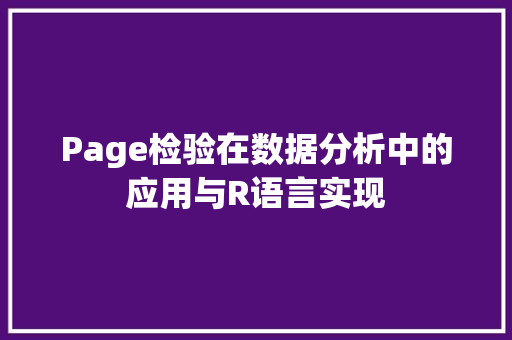 Page检验在数据分析中的应用与R语言实现 JavaScript