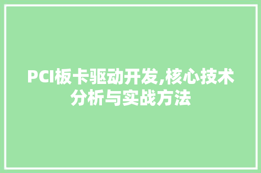 PCI板卡驱动开发,核心技术分析与实战方法