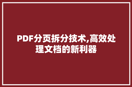 PDF分页拆分技术,高效处理文档的新利器