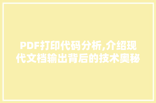 PDF打印代码分析,介绍现代文档输出背后的技术奥秘