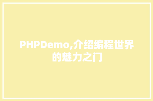 PHPDemo,介绍编程世界的魅力之门