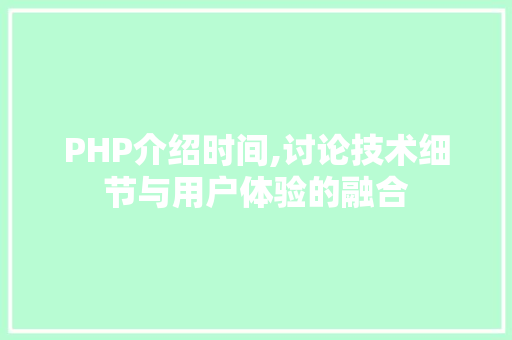 PHP介绍时间,讨论技术细节与用户体验的融合