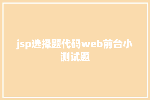 jsp选择题代码web前台小测试题