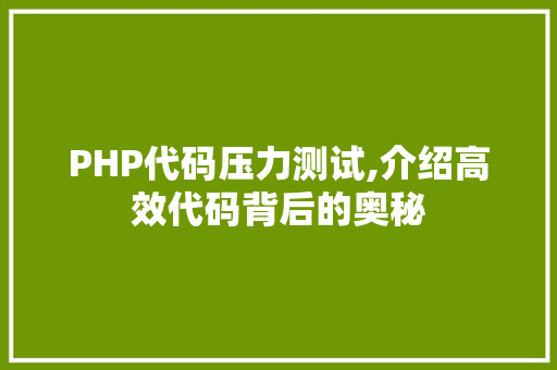 PHP代码压力测试,介绍高效代码背后的奥秘