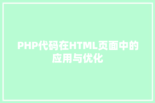 PHP代码在HTML页面中的应用与优化