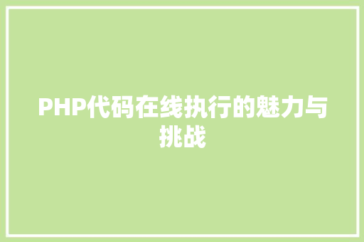 PHP代码在线执行的魅力与挑战