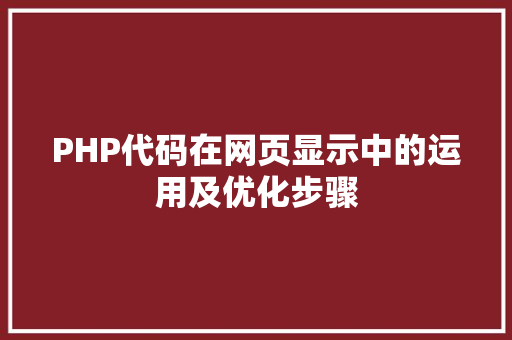 PHP代码在网页显示中的运用及优化步骤