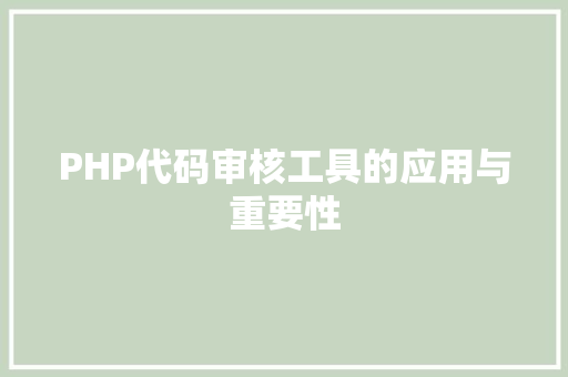 PHP代码审核工具的应用与重要性