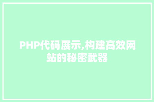 PHP代码展示,构建高效网站的秘密武器