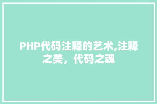 PHP代码注释的艺术,注释之美，代码之魂