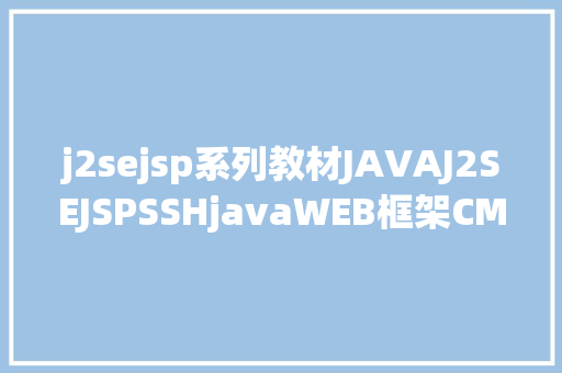 j2sejsp系列教材JAVAJ2SEJSPSSHjavaWEB框架CMSSQL 免费教材分享 SQL