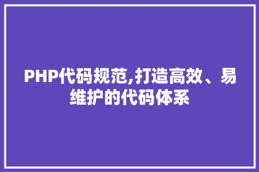 PHP代码规范,打造高效、易维护的代码体系 Ruby