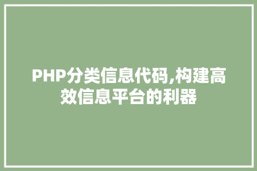 PHP分类信息代码,构建高效信息平台的利器