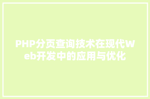 PHP分页查询技术在现代Web开发中的应用与优化