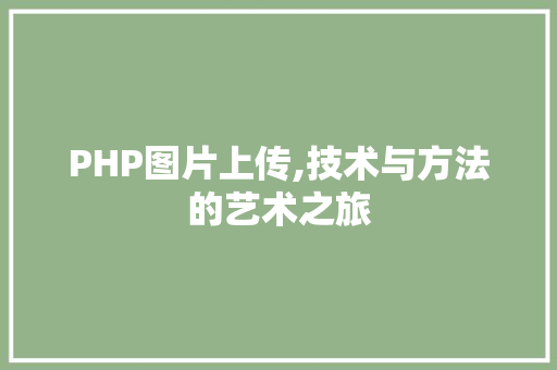 PHP图片上传,技术与方法的艺术之旅