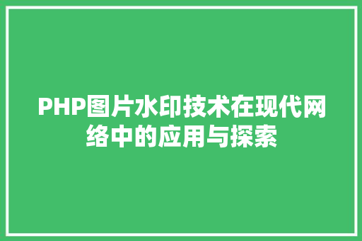 PHP图片水印技术在现代网络中的应用与探索