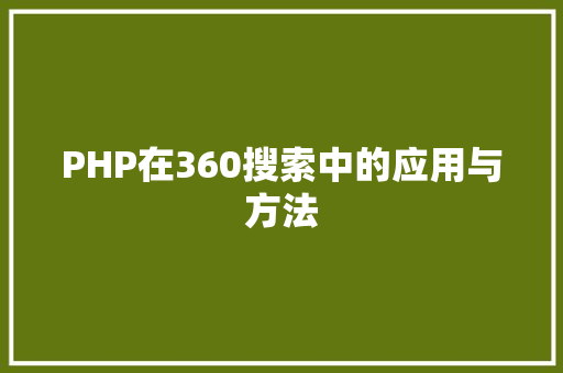 PHP在360搜索中的应用与方法