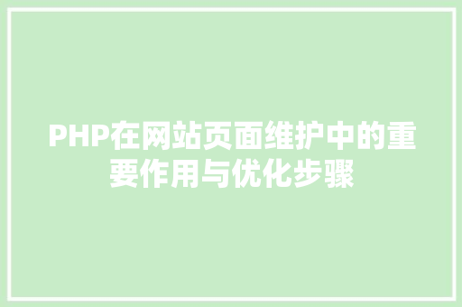 PHP在网站页面维护中的重要作用与优化步骤