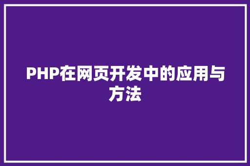 PHP在网页开发中的应用与方法