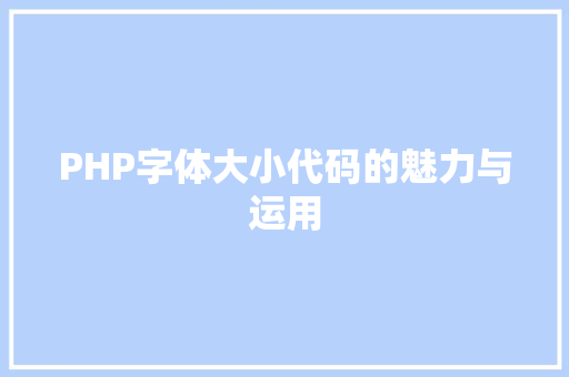 PHP字体大小代码的魅力与运用